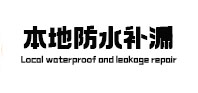 青阳本地防水（中讯网）